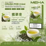煙彈 魅嗨 MEHA 五代菸彈 鐵觀音口味