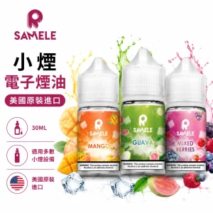 美國 SAMELE 冰釀系列 30ML 電子煙油 # 10種口味
