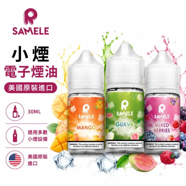 美國-SAMELE-冰釀系列-電子煙油- 美國 SAMELE 冰釀系列 電子煙油