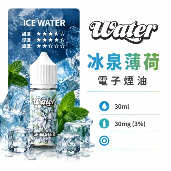美國 WATER 瓦特 小煙油 冰泉薄荷口味