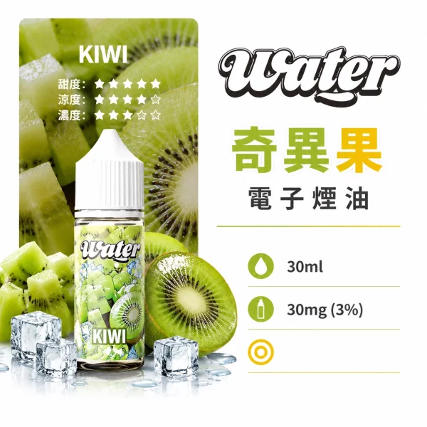 美國 WATER 瓦特 小煙油 奇異果口味