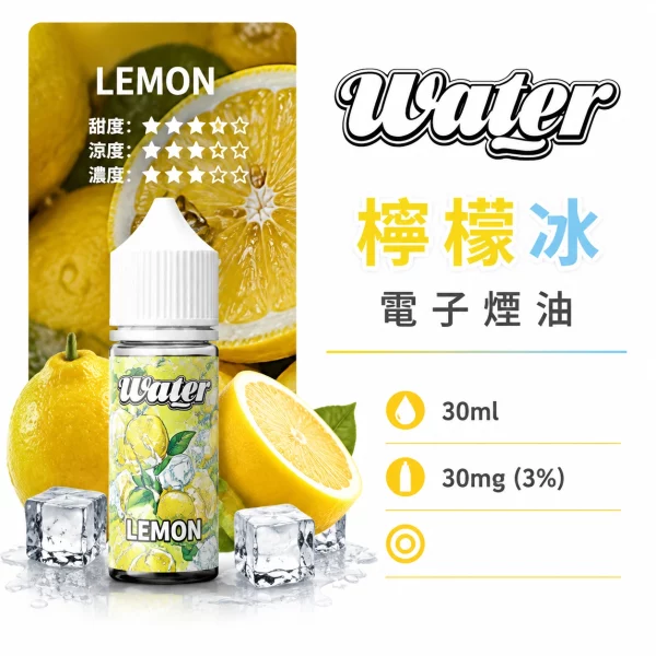 美國 WATER 瓦特 小煙油 檸檬冰口味
