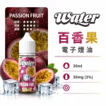 美國 WATER 瓦特 小煙油 百香果口味