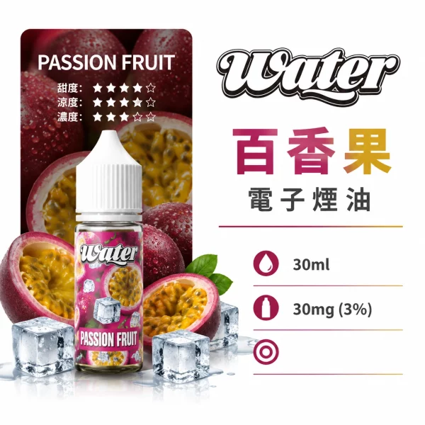 美國 WATER 瓦特 小煙油 百香果口味