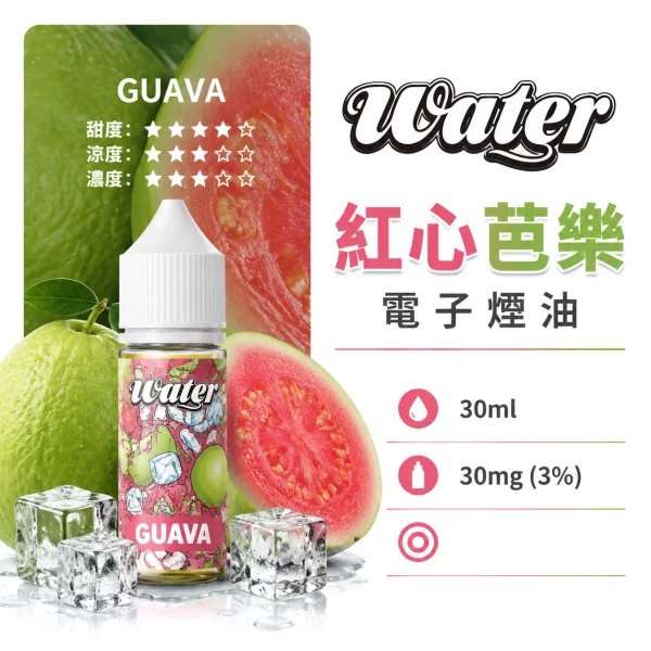 美國 WATER 瓦特 小煙油 紅心芭樂口味
