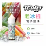 美國 WATER 瓦特 小煙油 老冰棍口味