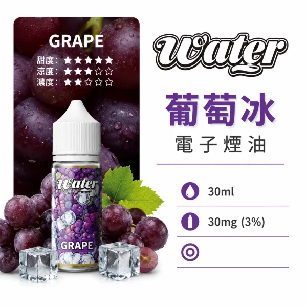 美國 WATER 瓦特 小煙油 葡萄冰口味