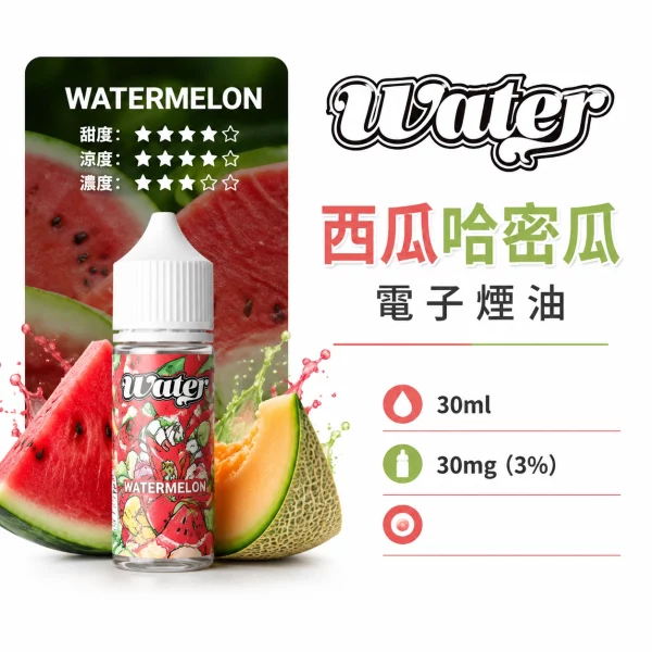 美國 WATER 瓦特 小煙油 西瓜哈密瓜口味