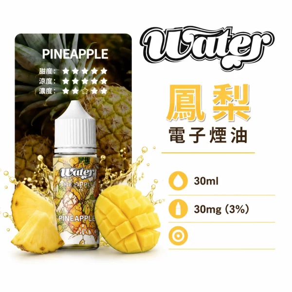 美國 WATER 瓦特 小煙油 鳳梨口味