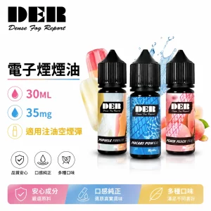 美國原裝進口 DER 果汁口味 電子煙油
