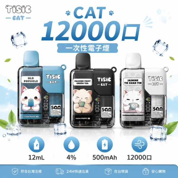 貓咪-TISIC-12000口-一次性電子煙 貓咪 TISIC 12000口 一次性電子煙
