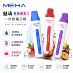 魅嗨 MEHA VBar 8500口 一次性電子煙