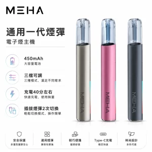 魅嗨 MEHA 電子煙主機 通用1代煙彈