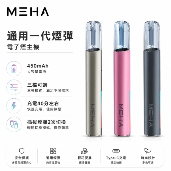 魅嗨 MEHA 電子煙主機 通用1代煙彈